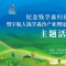 宇航人钱学森沙产业理论实践基地1周年活动