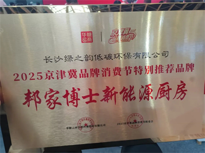 绿之韵 邦家博士获2025京津冀节“新能源厨房”推荐品