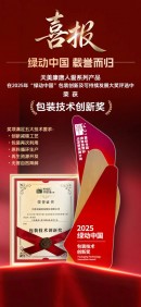 双迪唐人爱系列产品荣获“包装技术创新奖”