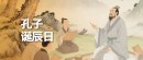 和治友德|孔子诞辰日：学习四大“养生锦囊”