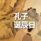 和治友德|孔子诞辰日：学习四大“养生锦囊”