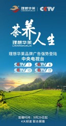 重磅|理想华莱强势登陆中央电视台 中国黑茶