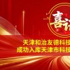 和治友德成功入库天津市科技型中小企业名单