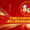 和治友德成功入库天津市科技型中小企业名单