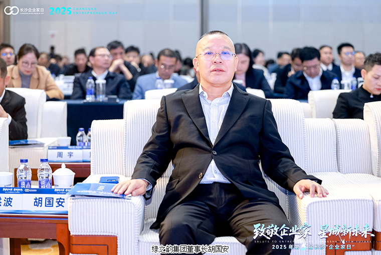 绿之韵胡国安董事长出席第五届长沙“企业家日”活动，共绘星城高质量发展新蓝图