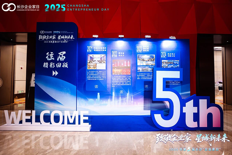 绿之韵胡国安董事长出席第五届长沙“企业家日”活动，共绘星城高质量发展新蓝图