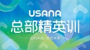 USANA葆婴2025最后一场总部精英训举行