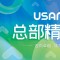 USANA葆婴2025最后一场总部精英训举行