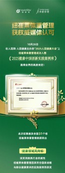 纽崔莱入围2025健康中国创新实践案例库