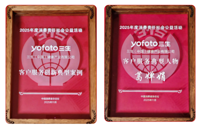 三生（中国）获“服务创新典型案例”两大奖项