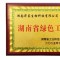 理想华莱获评2025年度湖南省绿色制造单位