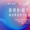 完美|新消费趋势下轻创业发展研讨会将举行