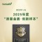 康宝莱入选2025年度“质量金盾·创新样本”