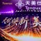 天美仕2025万人年会在厦门隆重举行，迈向全球化新纪元