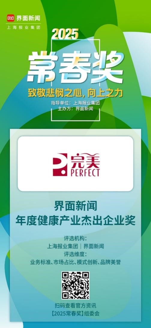 完美(中国)有限公司荣获“2025【常春奖】年度健康产业杰出企业奖”