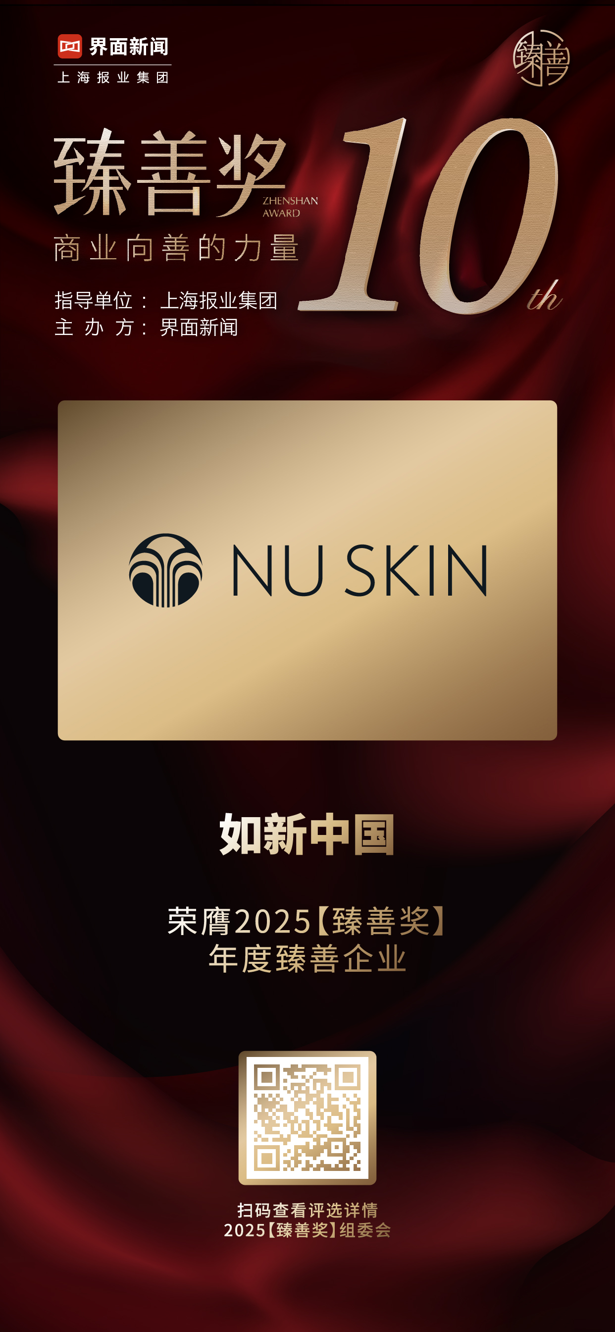 如新中国荣膺2025【臻善奖】年度臻善企业