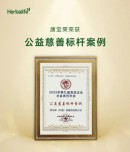 康宝莱荣获“公益慈善标杆案例”奖项