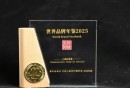 东阿阿胶入选《世界品牌年鉴（2025）》