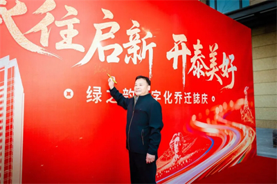 绿之韵数字化乔迁誌庆在绿之韵中心隆重举行