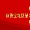 和治友德韩金明出席政协宝坻区第六届委员会第5次会议