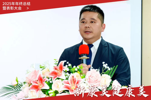 康美时代2025年终总结暨表彰大会圆满召开