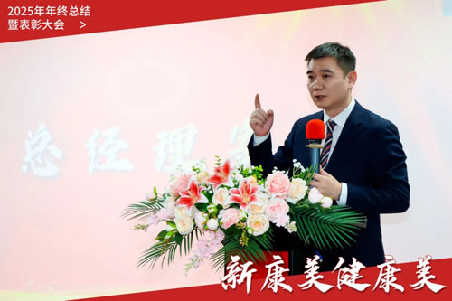 康美时代2025年终总结暨表彰大会圆满召开