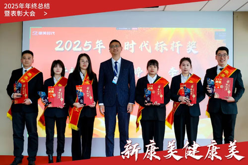 康美时代2025年终总结暨表彰大会圆满召开