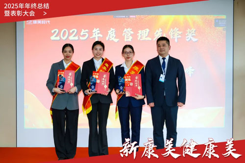 康美时代2025年终总结暨表彰大会圆满召开