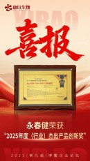康尔永春健获2025（行业）杰出产品创新奖