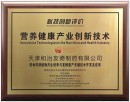 和治友德通过营养健康产业创新技术科技创新评价