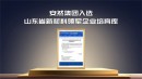 安然集团成功入选山东省新材料领军企业培育库