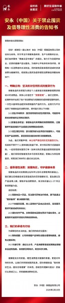 安永关于禁止囤货及倡导理性消费的告知书