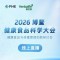 科学赋能 康宝莱与您相约FHE2026博鳌盛会