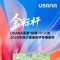 USANA葆婴荣膺2025年度大健康产业“金标杆”奖