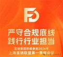 富迪集团积极参加2026年上海直销联盟第一季会议