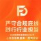 富迪集团积极参加2026年上海直销联盟第一季会议