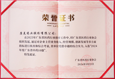 康美药业出席省医药协会大会 斩获双项殊荣