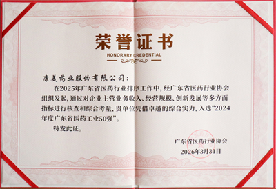 康美药业出席省医药协会大会 斩获双项殊荣