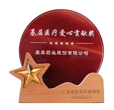 康美药业出席省医药协会大会 斩获双项殊荣
