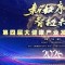 荣誉|圃美多乐活荣膺“可持续发展典范奖”