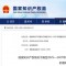 无限极入选国家知识产权示范企业创建对象
