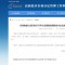 理想华莱旗下企业再次获评国家高新技术企业