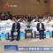  完美古润金出席2026侨助广东经济高质量发展推进大会