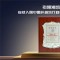 安然人参纤维入围中国纤维流行趋势2026/2027！