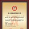 无限极核心品牌养固健再添AAA知名商标荣誉
