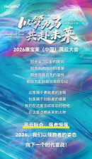 共赴未莱 2026康宝莱（中国）风云大会举行
