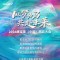 共赴未莱 2026康宝莱（中国）风云大会举行