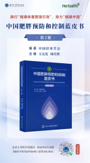 康宝莱支持《中国肥胖防控蓝皮书(第2版)》首发，助力“健康中国”