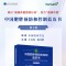 康宝莱支持《中国肥胖防控蓝皮书(第2版)》首发，助力“健康中国”