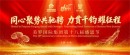力贯千钧耀征程 美罗国际第十八届感恩节盛大举行